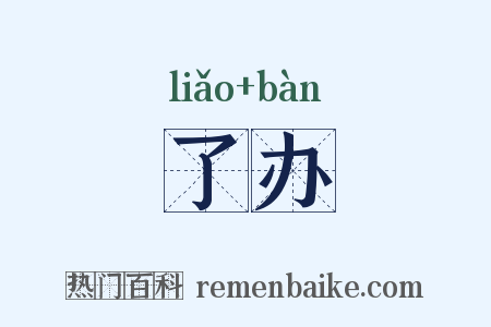 了办是什么意思的图片